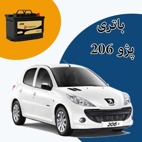 خرید و فروش باتری 206 در اهواز با بهترین قیمت