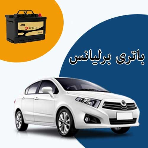 خرید و فروش باتری برلیانس در اهواز با بهترین قیمت