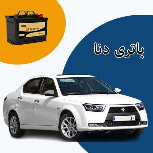 خرید و فروش باتری دنا در اهواز با بهترین قیمت