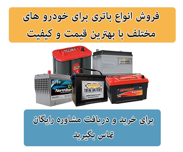 فروش باتری برای تمامی خودرو ها در اهواز