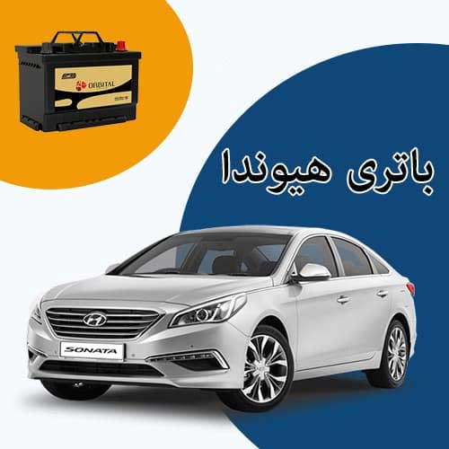 خرید و فروش باتری هیوندا در اهواز با بهترین قیمت