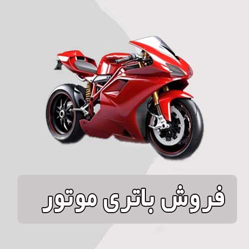 خرید و قیمت باتری موتورسیکلت در اهواز