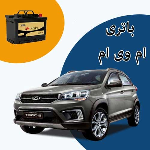 خرید و فروش باتری ام وی ام در اهواز با بهترین قیمت