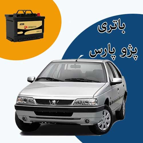 خرید و فروش باتری پژو پارس در اهواز با بهترین قیمت