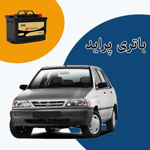 خرید و فروش باتری پراید در اهواز با بهترین قیمت