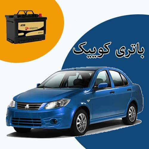 خرید و فروش باتری کوییک در اهواز با بهترین قیمت