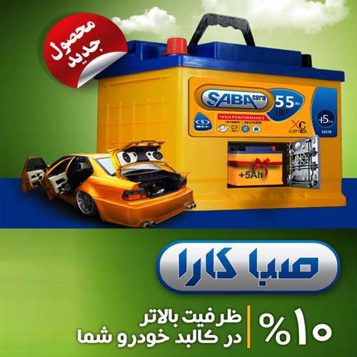 خرید و قیمت باطری SABA از نمایندگی صبا باتری اهواز