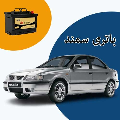 خرید و فروش باتری سمند در اهواز با بهترین قیمت