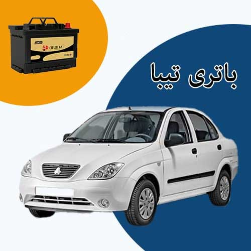 خرید و فروش باتری تیبا در اهواز با بهترین قیمت