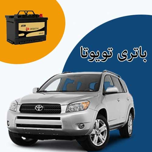 خرید و فروش باتری تویوتا در اهواز با بهترین قیمت
